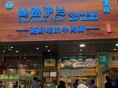 门面-丝路伊兰·兰州牛肉面(牛街总店)