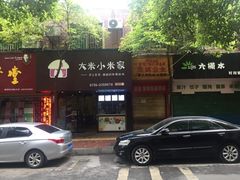-大米小米家(竹叶冲路店)