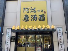 -阿达师傅鱼汤面