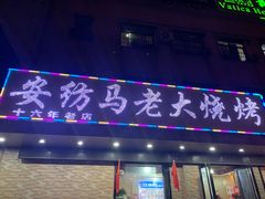 -马老大烧烤(和平路店)