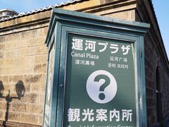 -小樽运河广场(運河プラザ)