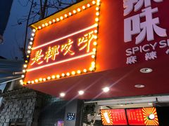 门面-是椰吱呀(工联店)