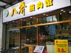 门面-八乔煎肉馆·丹东特色煎锅(梅林店)
