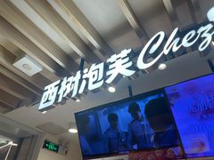 -西树泡芙(湖滨银泰in77B区店)
