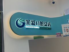 -北京光彩口腔门诊部(慧时欣园店)
