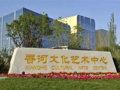 -廊坊文化艺术中心
