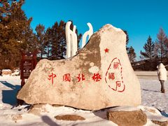 -北极村旅游风景区