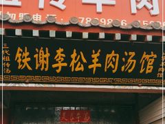 门面-铁谢李松祖传羊肉汤馆