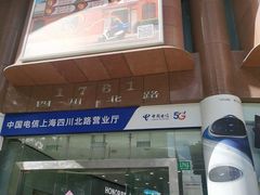 -中国电信(四川北路营业厅)