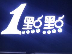门面-1点点(南塘金茂府店)