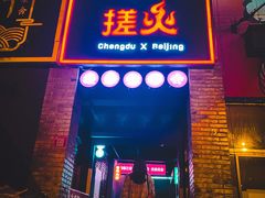 门面-搓火大都会(广安门总店)