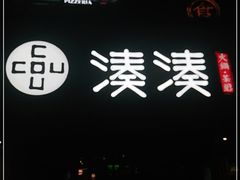 门面-湊湊火锅·茶憩(打浦桥日月光店)