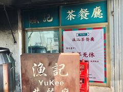 -渔记茶餐厅(渔村店)