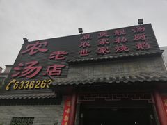 门面-农汤老店(顺联公园里店)