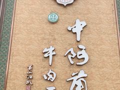 -中阿兰牛肉面(悦海新天地店)