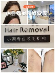 -小梨·OndaPro·专业脱毛连锁机构