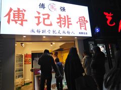 门面-傅强排骨(成都总店)