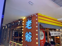 -老爷锅(新街口IFCX店)