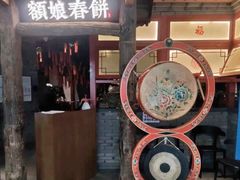 -额娘·春饼烤鸭(乐汇城店)