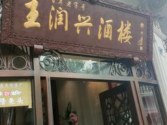 -皇饭儿·王润兴酒楼(河坊街店)