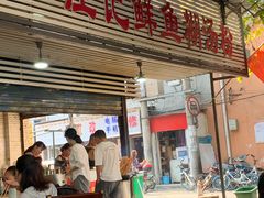 门面-汪记鲜鱼糊汤粉(沈阳路总店)