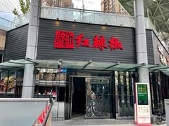 门面-红辣椒·川菜·火锅(科华路店)