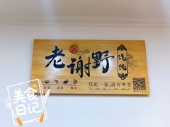 -老谢野馄饨(延安路店)