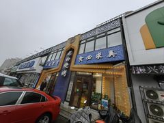 -老白清真烧烤(锦州旗舰店)