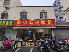 门面-陈小五小吃部