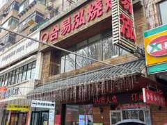 -合易泓烤肉•首创生椰大油边(宁山路店)