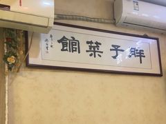 -胖子菜馆(隆昌路店)