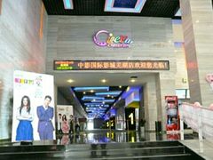 门面-中影国际影城(芜湖镜湖联盛店)