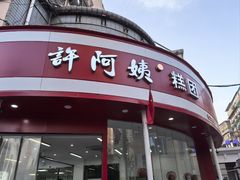 -许阿姨糕团店(南京总店)