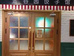 -金谷园饺子馆(北邮总店)