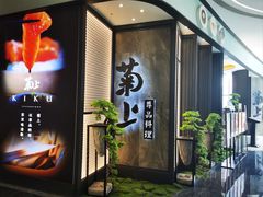 -菊上尊品料理(八佰伴中心店)