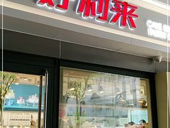 门面-好利来(四惠店)