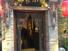 门面-那家小馆•北京菜•烤鸭(中关村店)