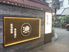 -老渔家鲜鱼轩(南浦横街店)
