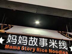 -妈妈故事米线(市府恒隆店)