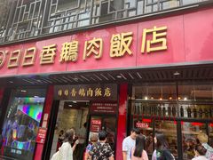 -日日香卤鹅饭店·澄海狮头鹅(澄海店)