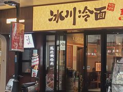 -冰川朝鲜族料理·东北菜(观前店)