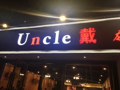 门面-戴叔叔龙虾馆·麻辣小龙虾