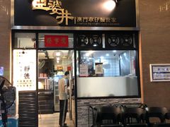 门面-亞婆井·劲抽面食(铂顿城店)