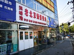 门面-洪峰浩老北京烧饼夹肉(角门路店)