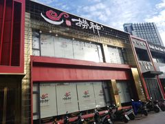 -捞神煲汤火锅(湖滨商业街店)