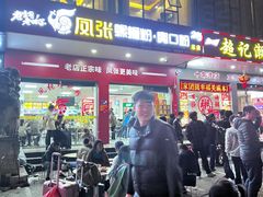 -凤张螺蛳粉·爽口粉(跃进路总店)