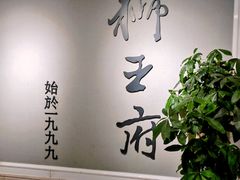 -狮王府淮扬菜(新街口友谊店)