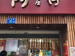 门面-阿吉仔(大元路店)