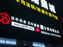 门面-代羊肉(中和店)