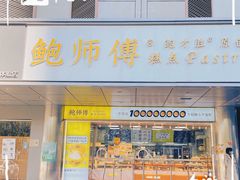 门面-鲍师傅糕点(永安里店)